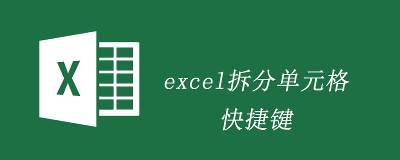 Excel拆分單元格快捷鍵-小浪學習網