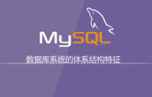 数据库系统的体系结构特征是什么