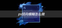ps径向模糊怎么做
