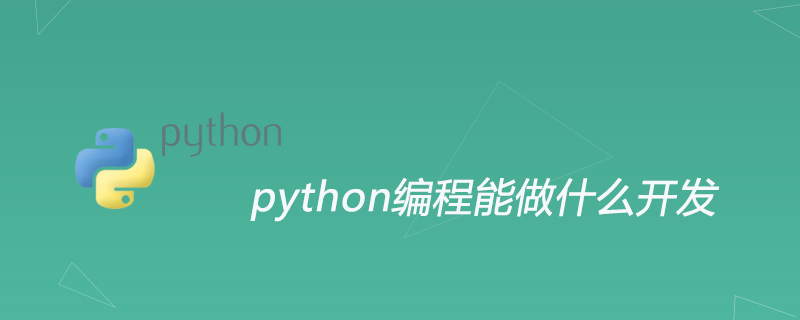 python编程能做什么开发