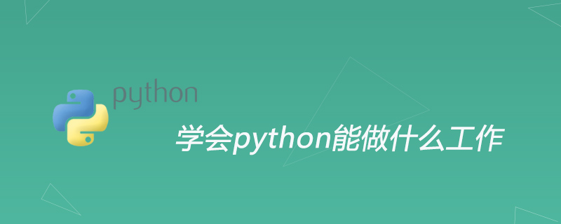 学会python能做什么工作