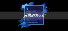 ps笔刷怎么使用