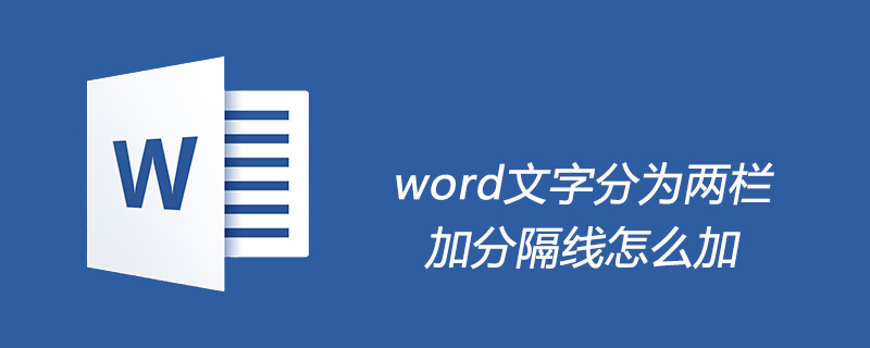 word文字分為兩欄加分隔線怎么加-小浪學習網