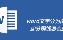 word文字分为两栏加分隔线怎么加