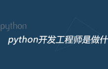 python开发工程师是做什么的