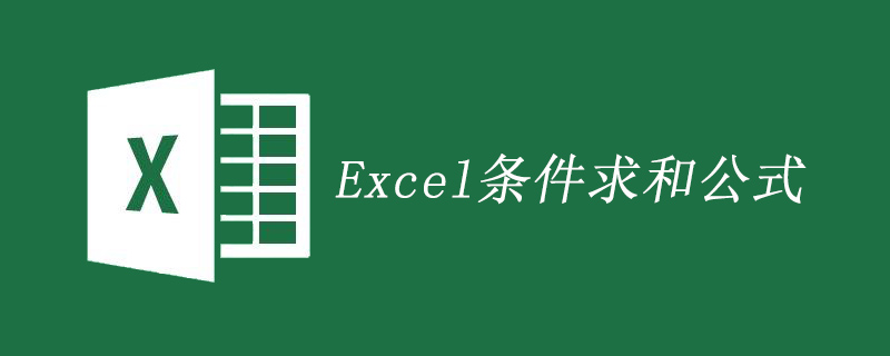 Excel条件求和公式是什么