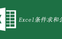 Excel条件求和公式是什么
