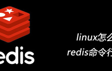 linux怎么进redis命令行操作