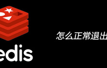 怎么正常退出redis