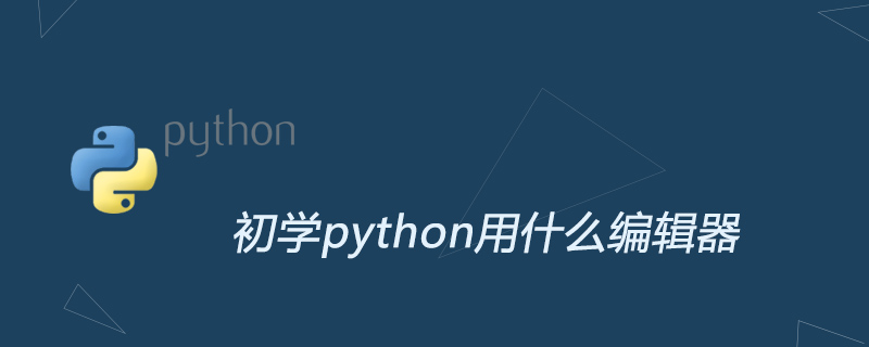 初學python用什麼編輯器好