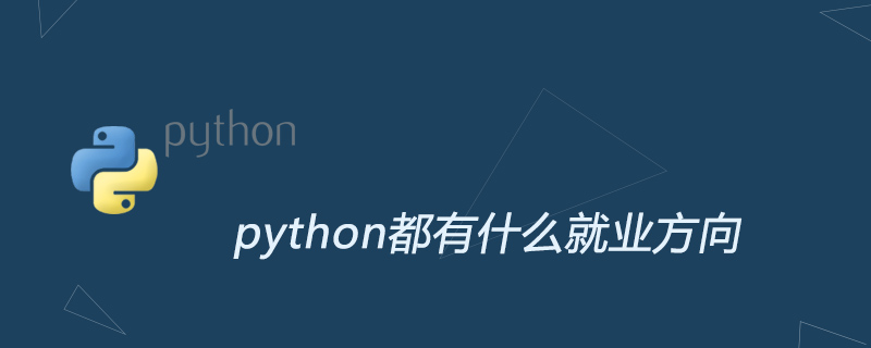 python都有什么就业方向