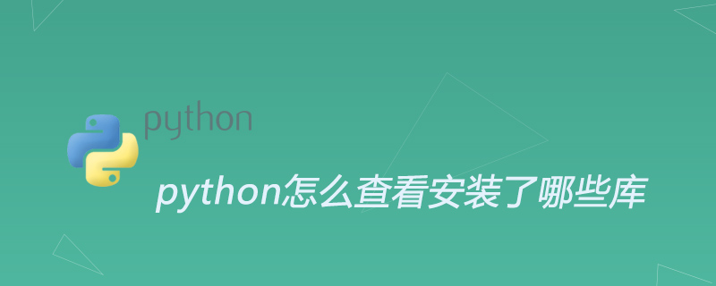python怎么查看安装了哪些库