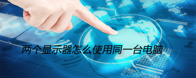 两个显示器怎么使用同一台电脑