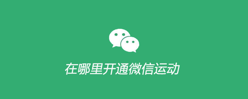 在哪里开通微信中的微信运动