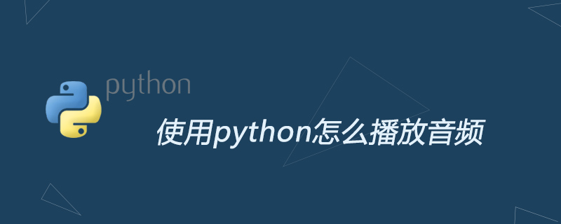 使用python怎么播放音频