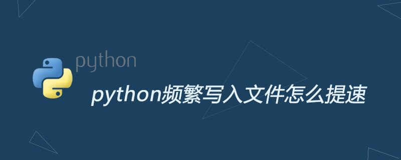 python频繁写入文件怎么提速