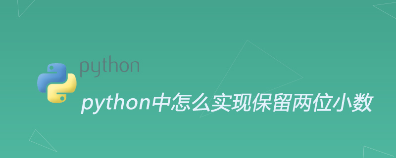 Pythonで小数点以下2桁を維持する方法