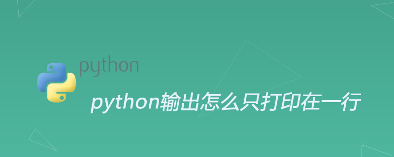 python输出怎么只打印在一行