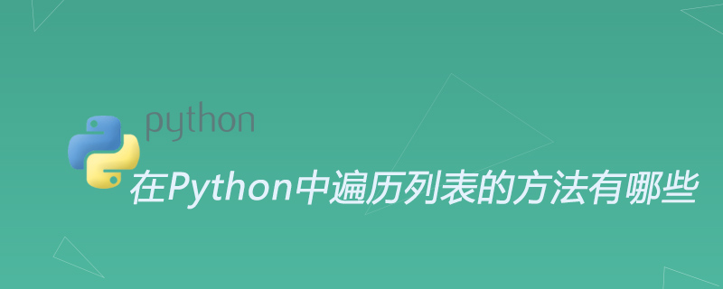 在Python中遍历列表的方法有哪些