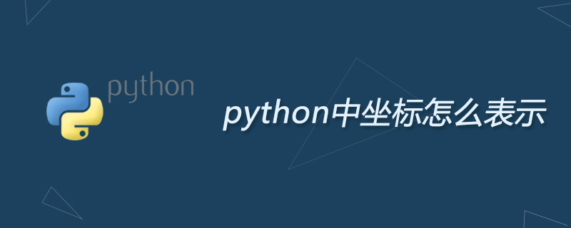 python中坐标怎么表示