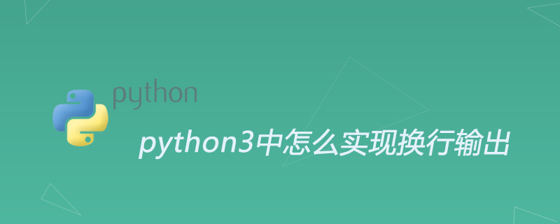 python3中怎么实现换行输出