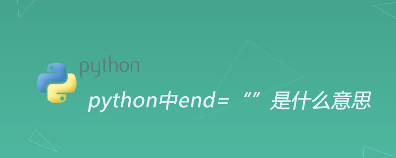 python中end=“”是什么意思