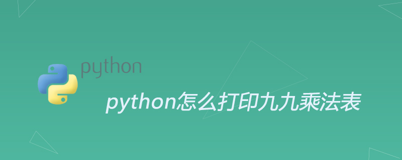 python怎么打印九九乘法表