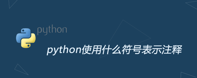 python使用什么符号表示注释