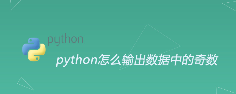 python怎么输出数据中的奇数