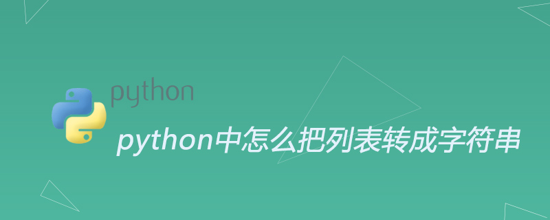 python中怎么把列表转成字符串