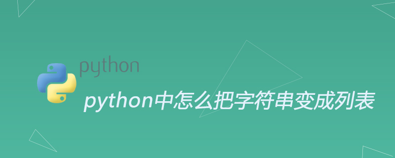 python中怎么把字符串变成列表