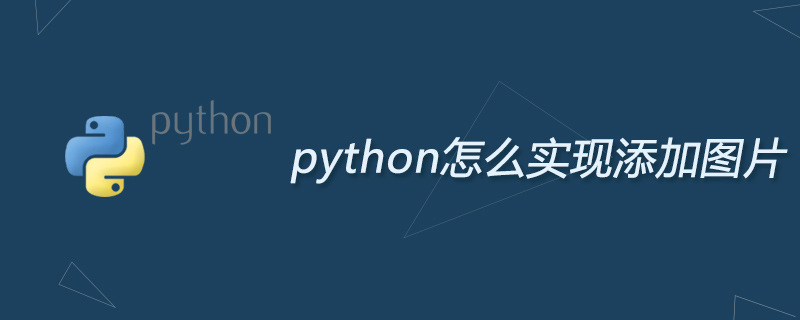 python怎么实现添加图片