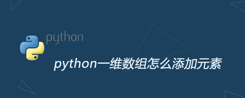 python一维数组怎么添加元素