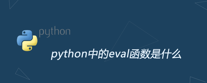 python中的eval函数是什么