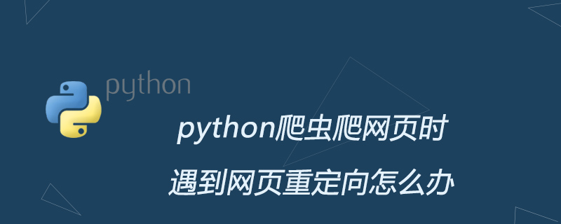 python爬虫爬网页时遇到网页重定向怎么办