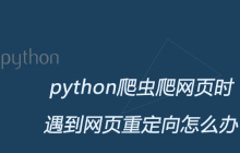 python爬虫爬网页时遇到网页重定向怎么办