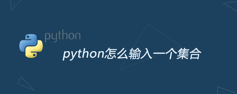 python怎么输入一个集合