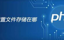 php配置文件存储在哪
