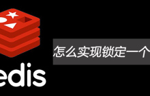 怎么实现锁定一个redis