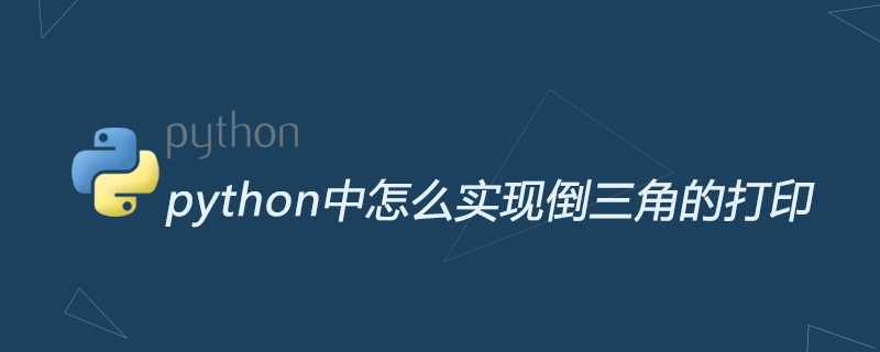 python中怎么实现倒三角的打印