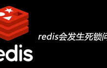 redis会发生死锁问题吗