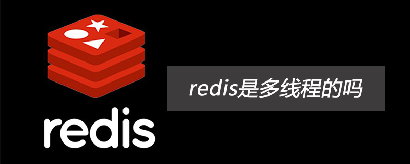 redis是多線程的嗎-小浪學(xué)習(xí)網(wǎng)
