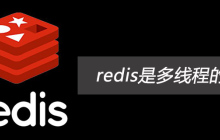 redis是多线程的吗