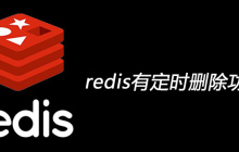 redis有定时删除功能吗