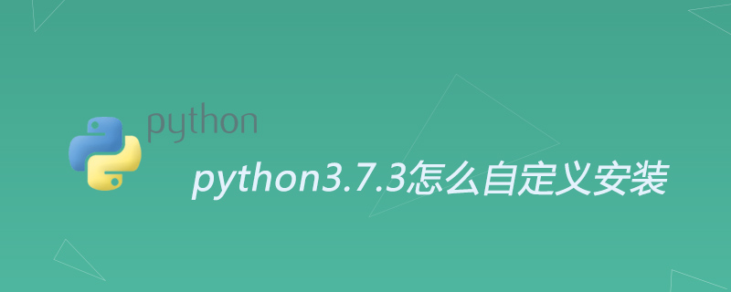 python3.7.3怎么自定义安装
