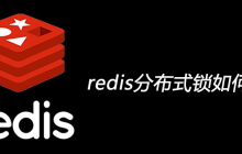 redis分布式锁如何实现