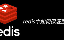 redis中如何保证原子性