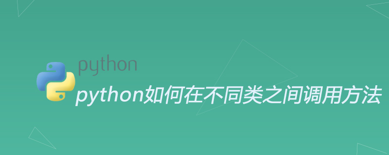 python如何在不同類別之間呼叫方法