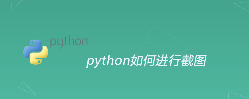 python如何进行截图