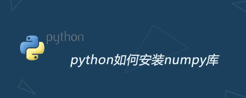 python如何安装numpy库